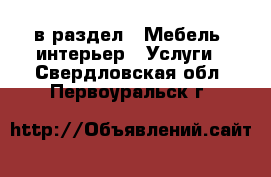  в раздел : Мебель, интерьер » Услуги . Свердловская обл.,Первоуральск г.